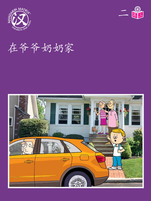 cover image of Story-based Lv4 U2 BK3 在爷爷奶奶家 (At Grandparents' House)